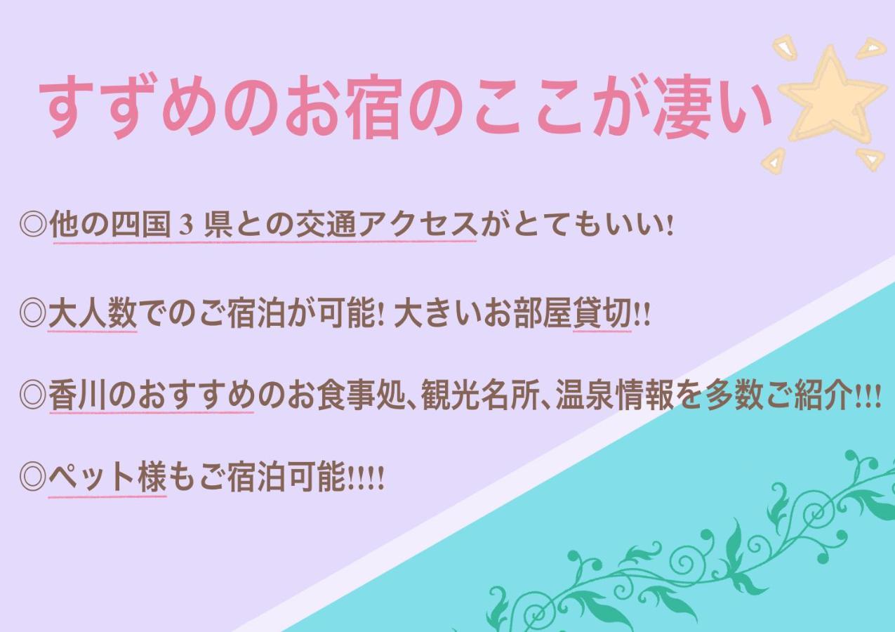 すずめのお宿 すずめの間 最大9名 Sparrow Room Maximum Of 9 People Kotohira Extérieur photo